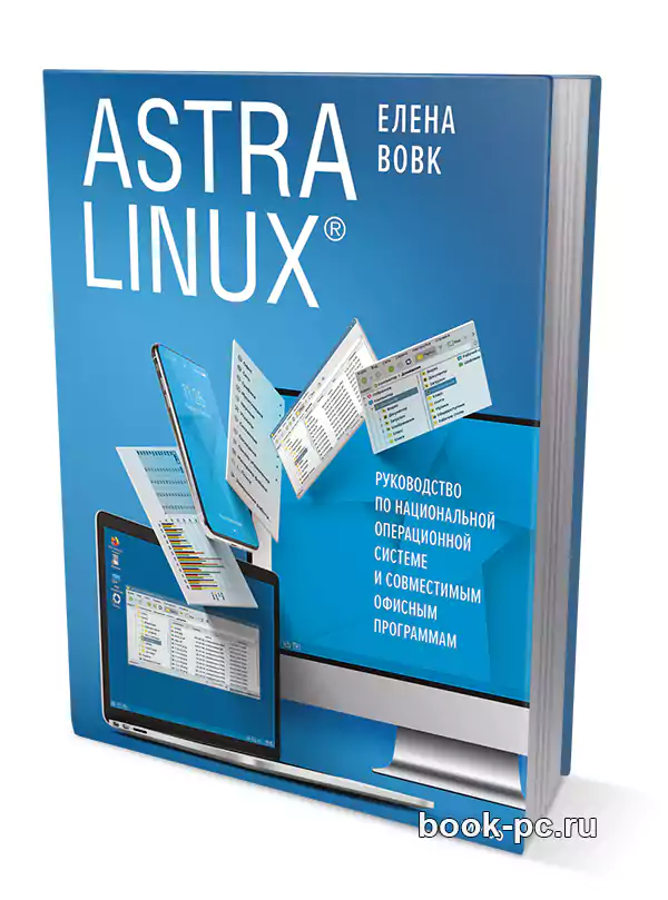 Вовк Е. Astra Linux. Руководство по национальной операционной системе и