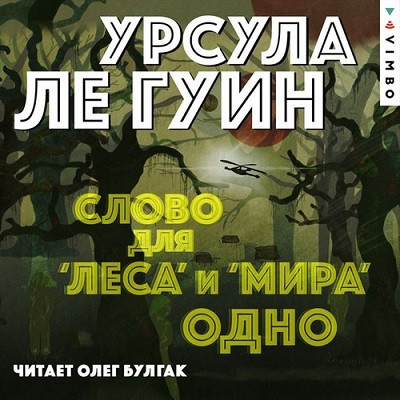 Урсула Ле Гуин - Слово для «леса» и «мира» одно (2022) MP3