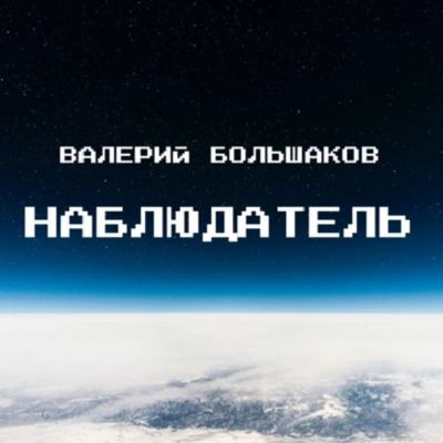 Валерий Большаков - Наблюдатель (2022) MP3