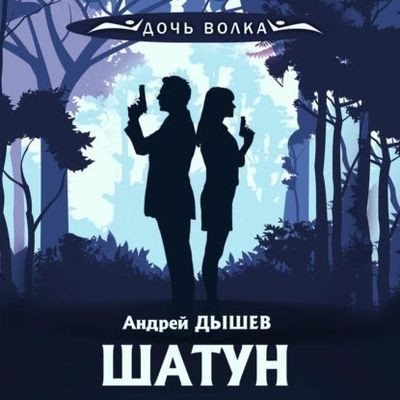 Андрей Дышев - Кирилл Вацура. Шатун (2023) МР3