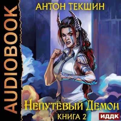 Антон Текшин - Непутёвый Демон [Книга 2] (2023) MP3