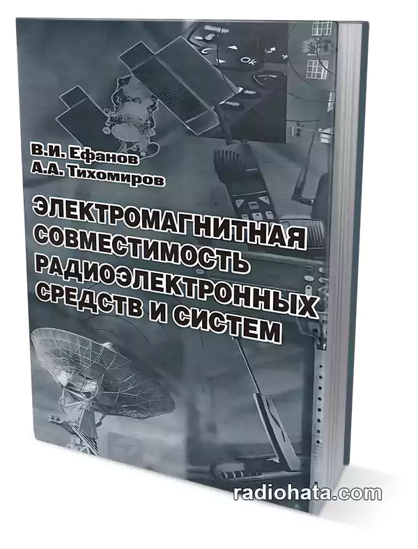 Ефанов В. И., Тихомиров А. А. Электромагнитная совместимость радиоэлектронных средств и систем