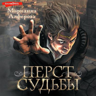 Марианна Алферова - Перст судьбы (2022) MP3