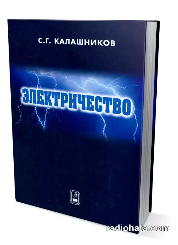 Калашников С. Г. Электричество: Учебн. пособие, 6-е изд.