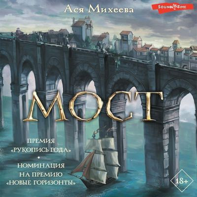 Ася Михеева - Мост (2022) MP3