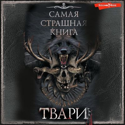 Михаил Парфёнов, Дмитрий Костюкевич - Твари [сборник] (2022) MP3