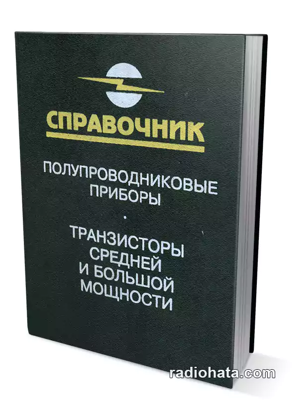 Транзисторы средней и большой мощности. Справочник, 3-е изд.