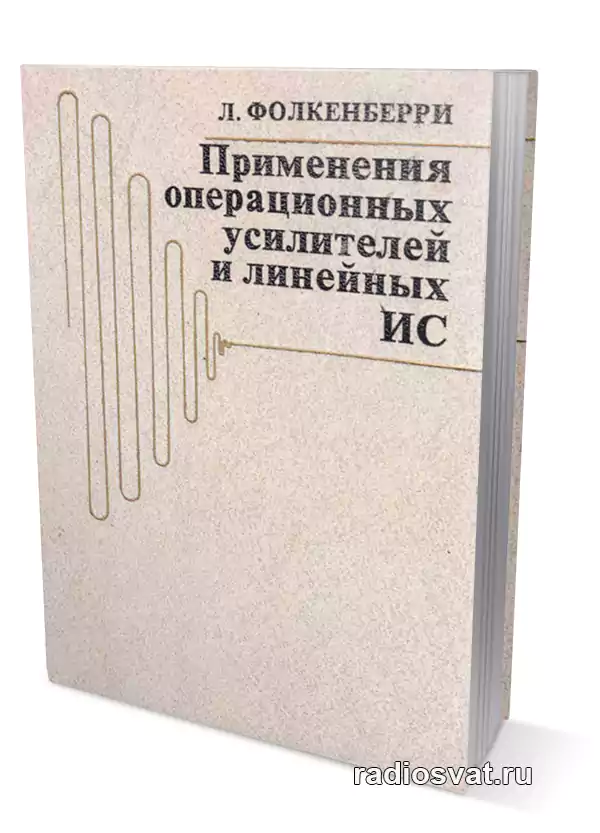 Шило в л линейные интегральные схемы