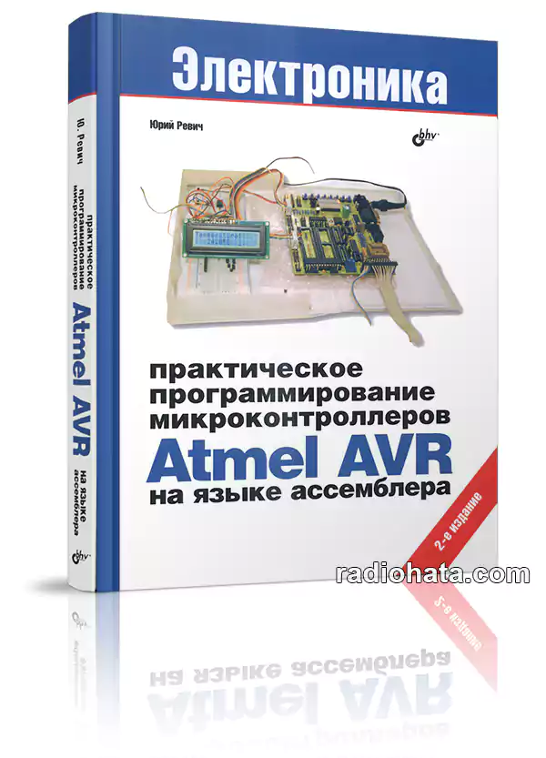 Ревич Ю. Практическое программирование микроконтроллеров Atmel AVR на языке  ассемблера. 2-е изд.