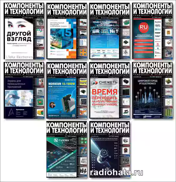 Компоненты и технологии 2022
