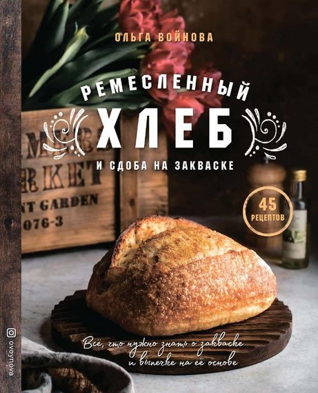 Ольга Войнова - Ремесленный хлеб и сдоба на закваске (2022) PDF