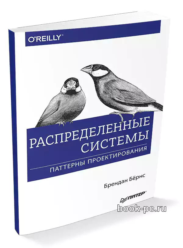 Бёрнс Б. Распределенные системы. Паттерны проектирования