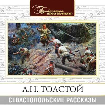 Лев Толстой - Севастопольские рассказы (2021) MP3
