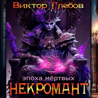 Виктор Глебов - Некромант 7. Эпоха Мёртвых (2023) MP3