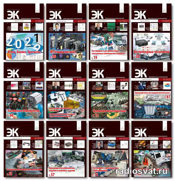 «Электронные компоненты» №1-12 (январь-декабрь) 2022(Архив)