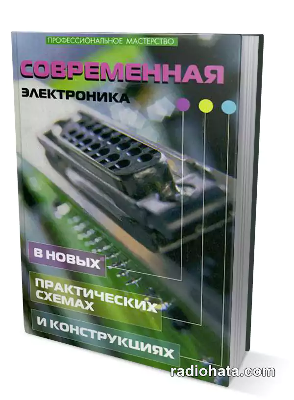 Кашкаров А. Современная электроника в новых практических схемах и конструкциях