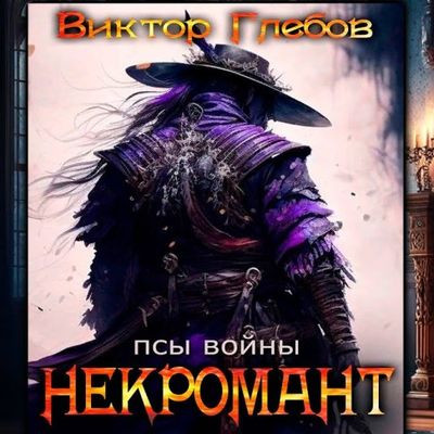 Виктор Глебов - Некромант 6. Псы войны (2023) MP3