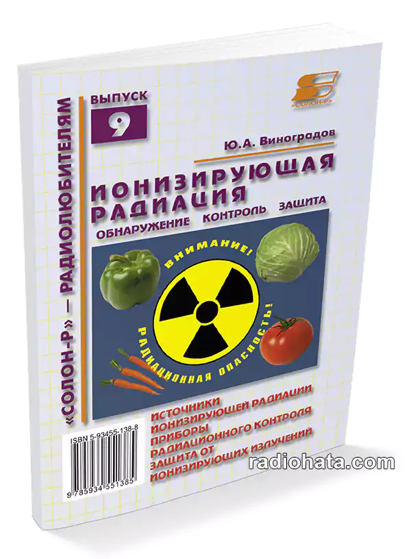 Виноградов Ю. А. Ионизирующая радиация: обнаружение, контроль, защита