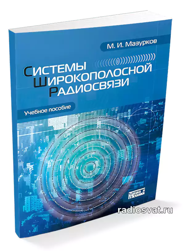 Мазурков М. И. Системы широкополосной радиосвязи
