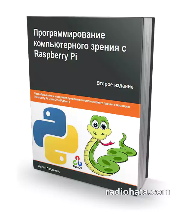 Паджанкар Э. Программирование компьютерного зрения с Raspberry Pi, 2 изд.