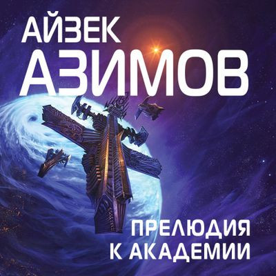 Айзек Азимов - Основание: Прелюдия к Академии (2023) MP3