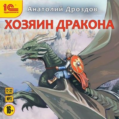 Анатолий Дроздов - Хозяин дракона 1. Хозяин дракона (2022) MP3