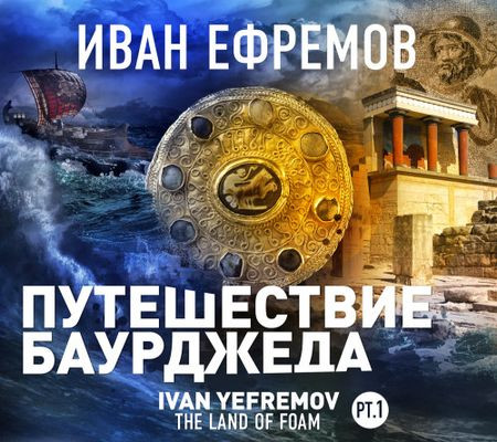 Иван Ефремов - Путешествие Баурджеда (2023) MP3