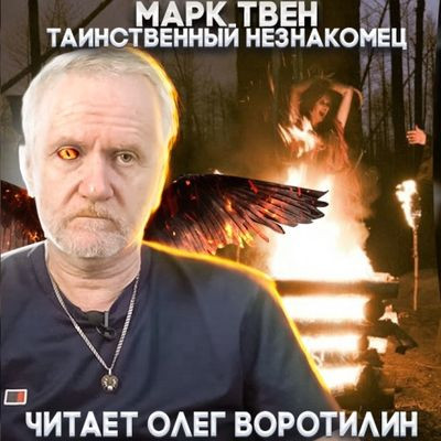 Марк Твен - Таинственный незнакомец (2023) MP3