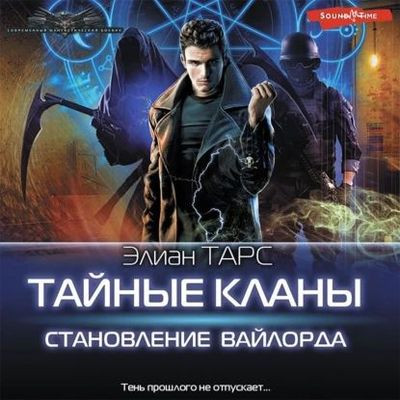 Элиан Тарс - Тайные кланы 2. Становление вайлорда (2023) MP3