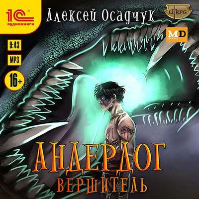 Алексей Осадчук - Андердог 7. Вершитель (2023) MP3