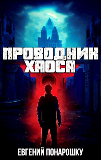 Евгений Понарошку - Цикл «Хаос» [7 книг] (2023) FB2