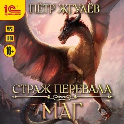 Пётр Жгулёв - Страж перевала 1. Маг (2023) MP3