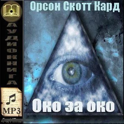 Орсон Скотт Кард - Око за око (2023) MP3