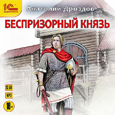 Анатолий Дроздов - Хозяин дракона 2. Беспризорный князь (2023) MP3