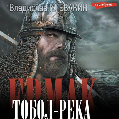 Владислав Клевакин - Ермак. Тобол-река (2023) MP3