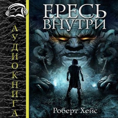 Роберт Хейс - Связующие узы 1. Ересь внутри (2023) MP3