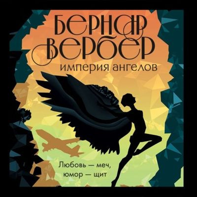 Бернард Вербер - Империя ангелов (2022) MP3