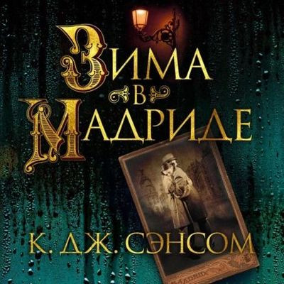 Кристофер Джон Сэнсом - Зима в Мадриде (2023) MP3