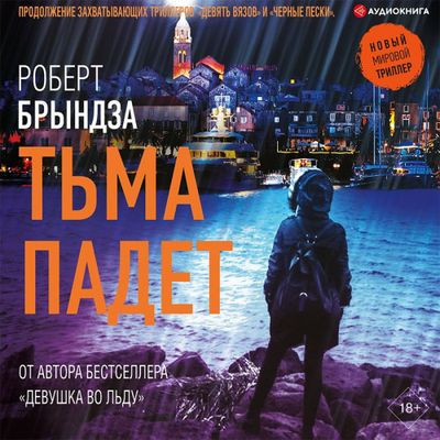 Роберт Брындза - Тьма падет (2021) MP3