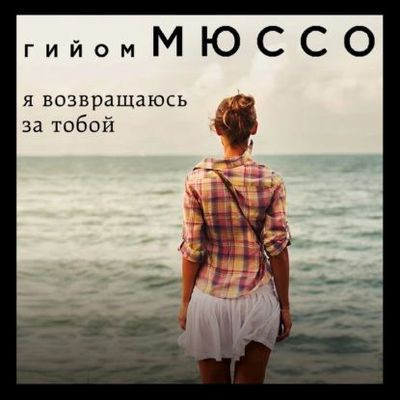 Гийом Мюссо - Я возвращаюсь за тобой (2022) MP3