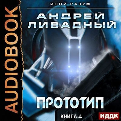 Ливадный Андрей - Иной Разум 4. Прототип (2020) MP3