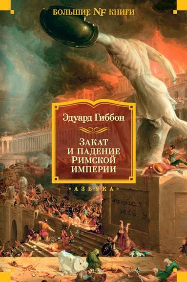 Эдуард Гиббон - Закат и падение Римской империи (2022) FB2