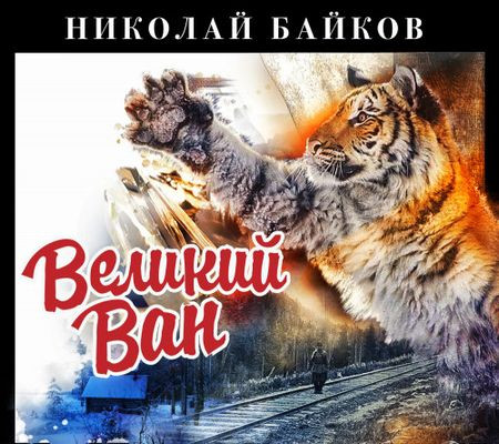 Николай Байков - Великий Ван (2023) MP3