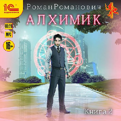 Роман Романович - Алхимик 2. Студент (2023) MP3