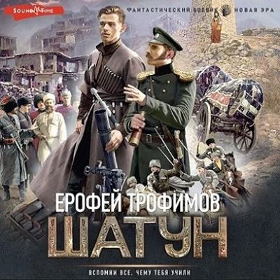 Ерофей Трофимов - Шатун (2023) MP3
