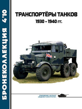 Транспортеры танков 1930-1940 гг. (Бронеколлекция 2010-04)