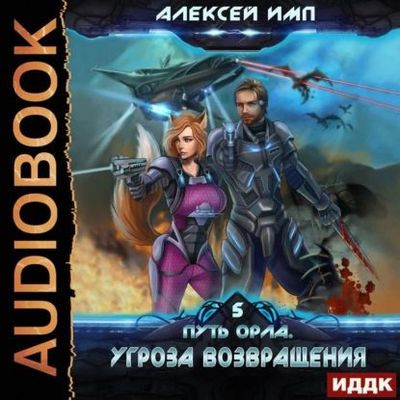 Алексей Имп - Путь Орла 5. Угроза возвращения (2023) MP3