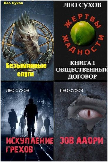 Лео Сухов - Собрание сочинений (2020-2024) FB2