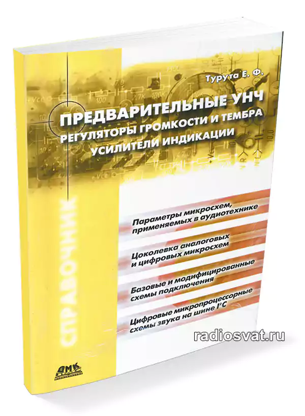 Турута Е.Ф. Предварительные усилители низкой частоты » RadioSvat.RU ...