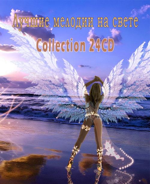 Лучшие мелодии на свете - Collection (24CD) (2006-2009)